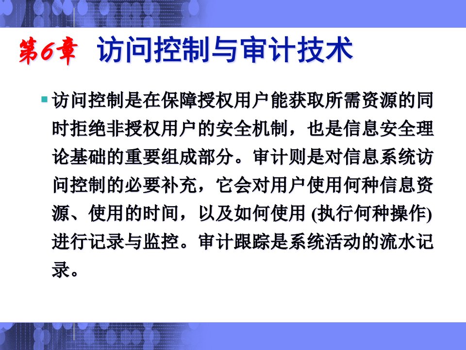 课程06访问控制与审计技术