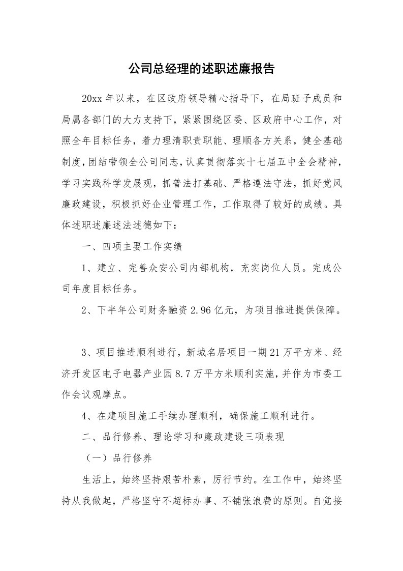 公司总经理的述职述廉报告