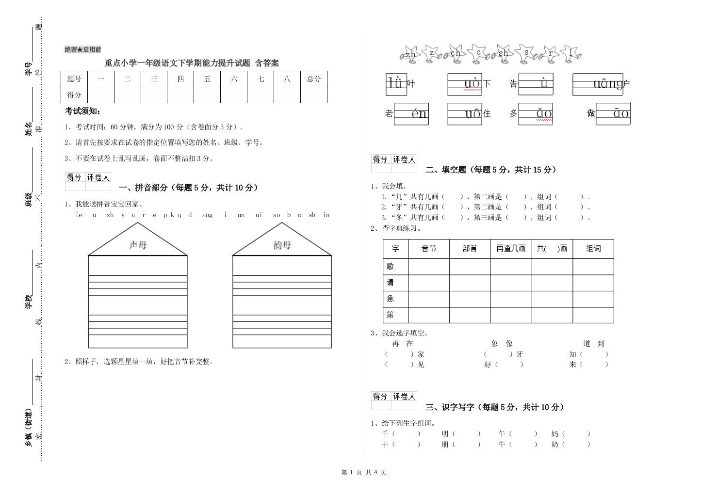 重点小学一年级语文下学期能力提升试题-含答案