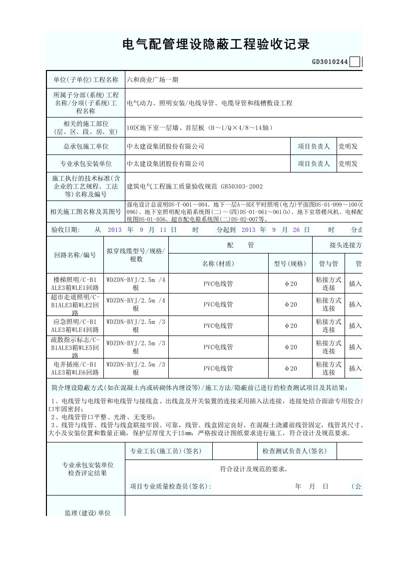 电气配管埋设隐蔽工程验收记录(PVC线管)