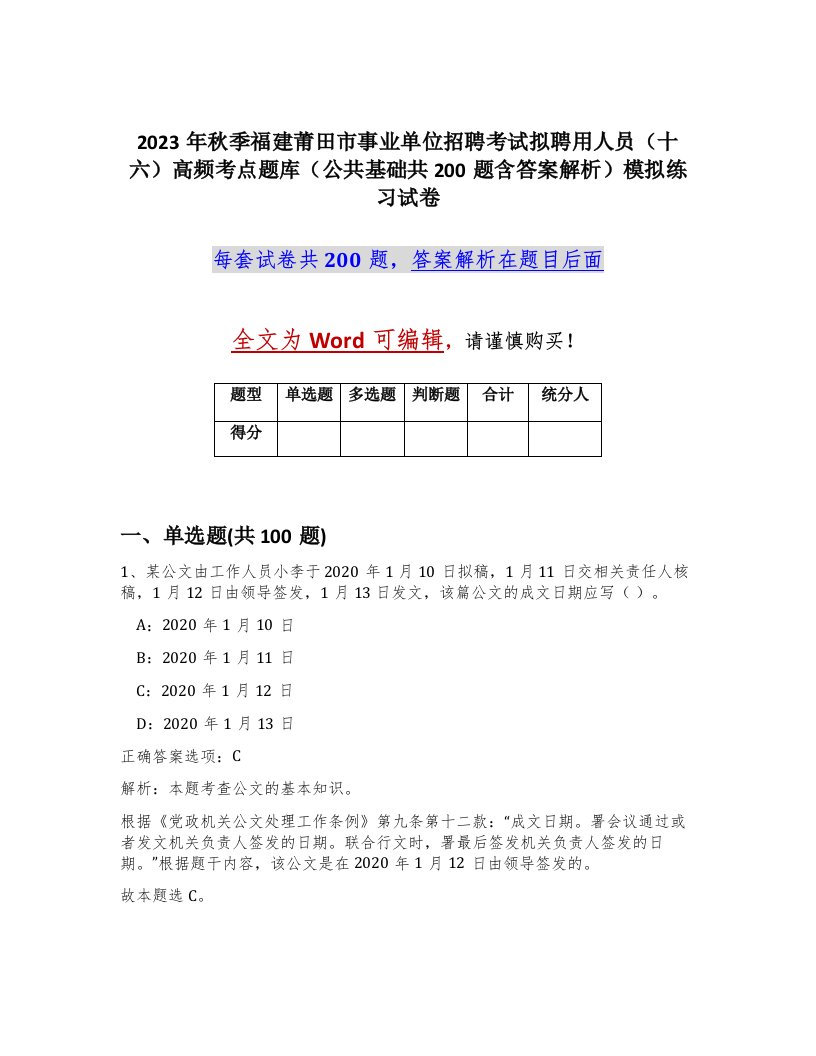 2023年秋季福建莆田市事业单位招聘考试拟聘用人员十六高频考点题库公共基础共200题含答案解析模拟练习试卷