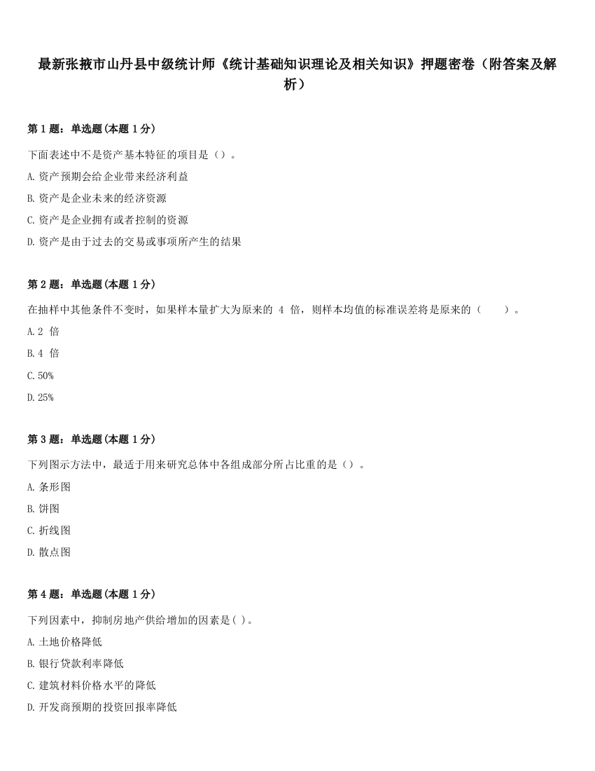 最新张掖市山丹县中级统计师《统计基础知识理论及相关知识》押题密卷（附答案及解析）