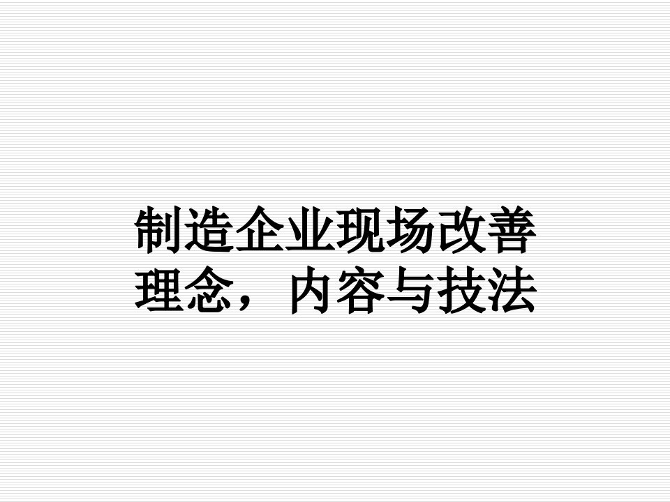 企业理念-制造企业现场改善理念内容与技法1