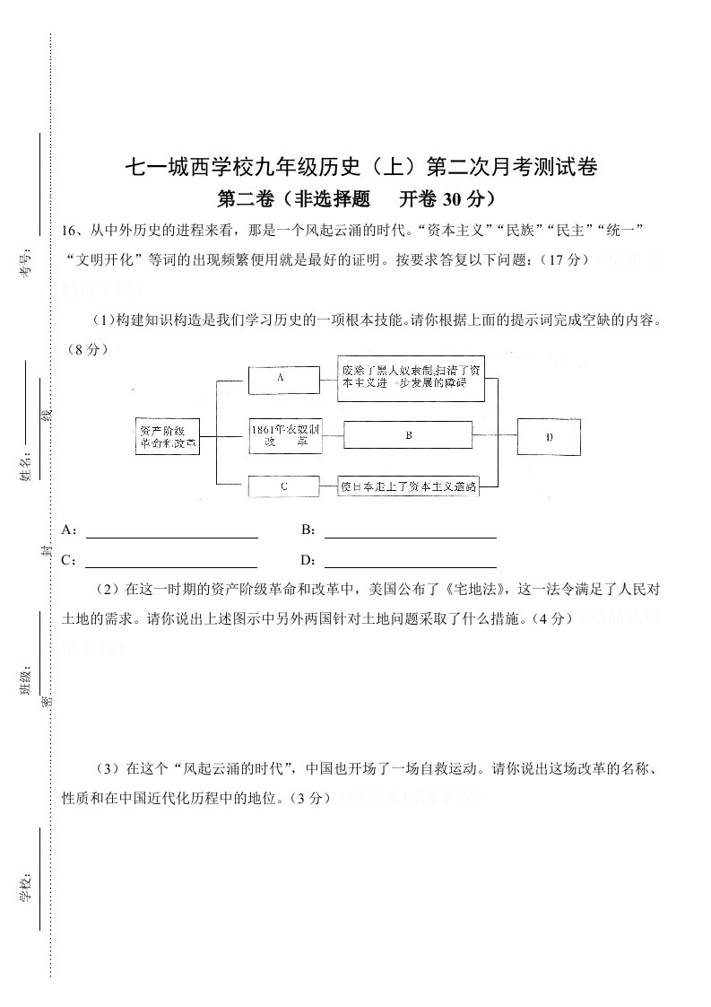 七一城西学校九年级历史（上）第二次月考测试卷