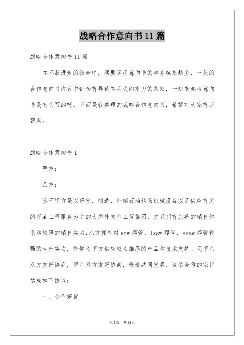 战略合作意向书11篇例文