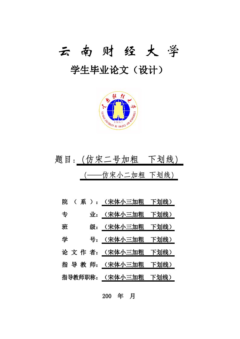 云南财经大学毕业论文(设计)封面