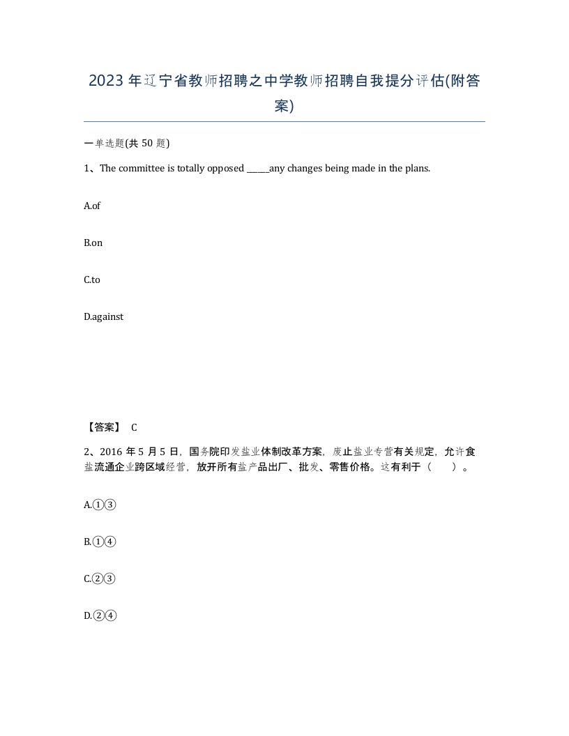 2023年辽宁省教师招聘之中学教师招聘自我提分评估附答案