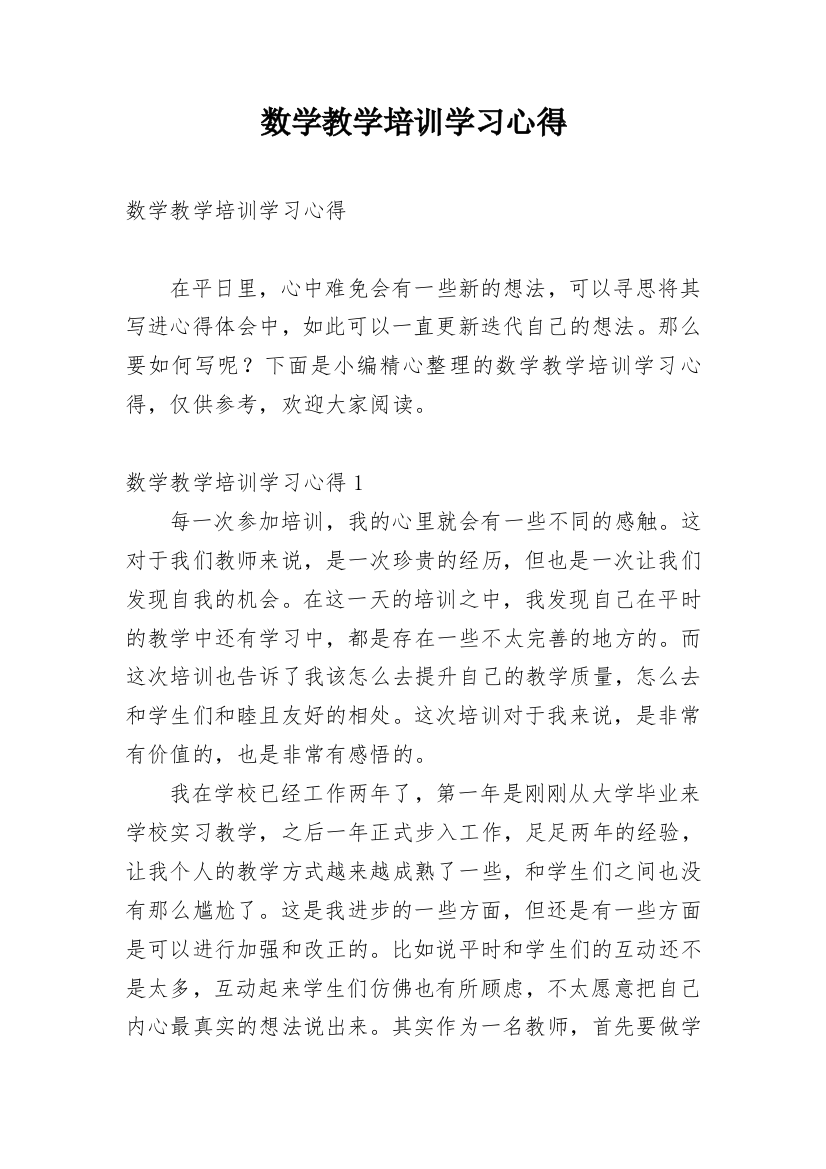 数学教学培训学习心得