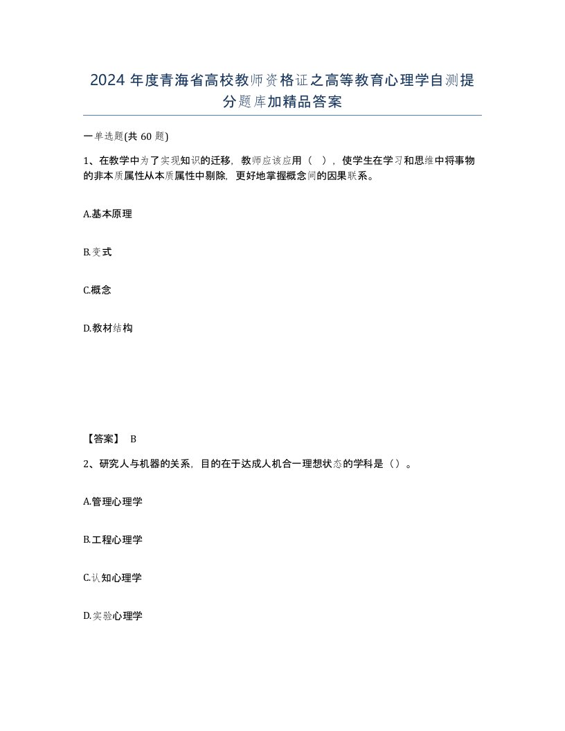 2024年度青海省高校教师资格证之高等教育心理学自测提分题库加答案