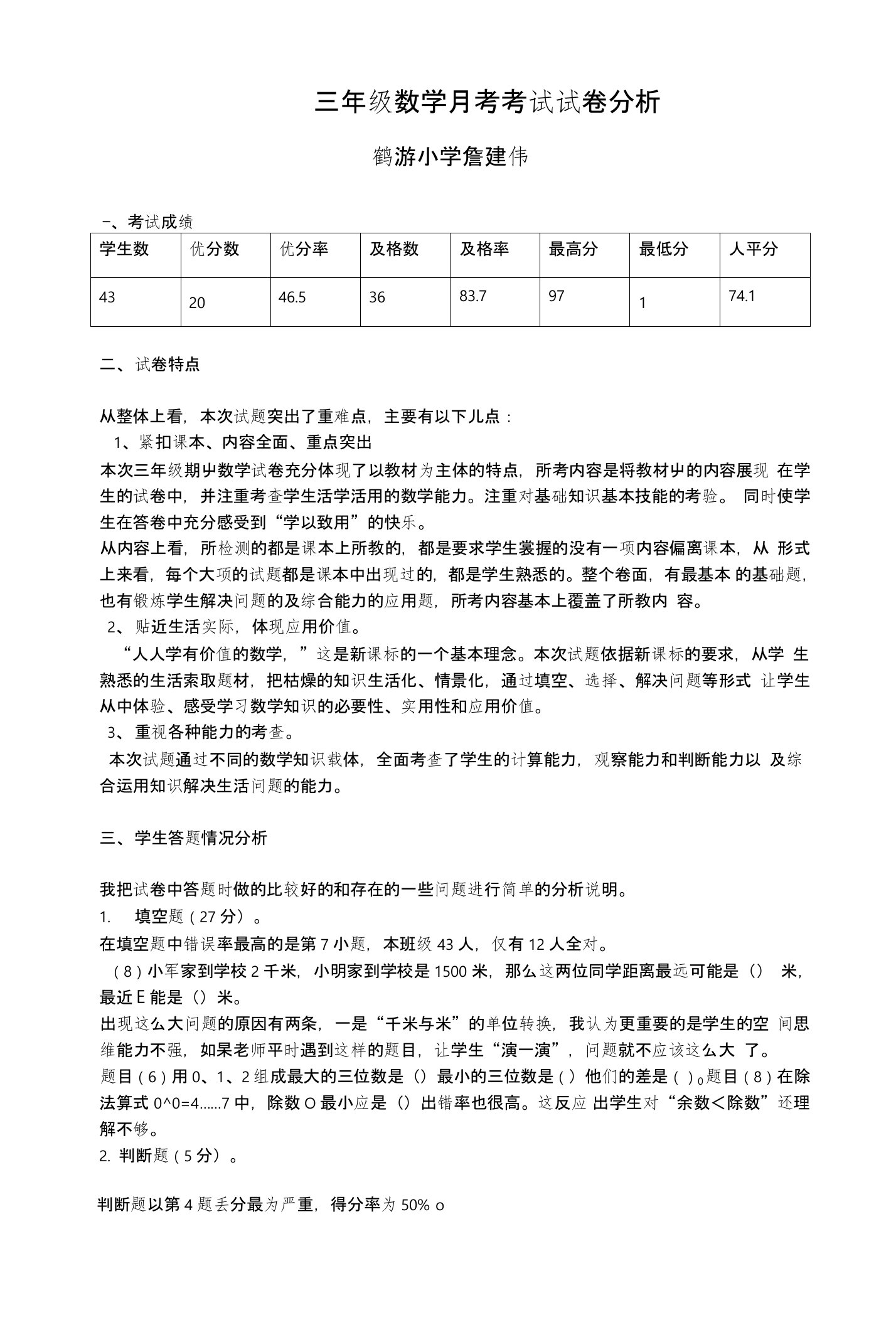 小学三年级数学月考试卷分析（詹建伟）