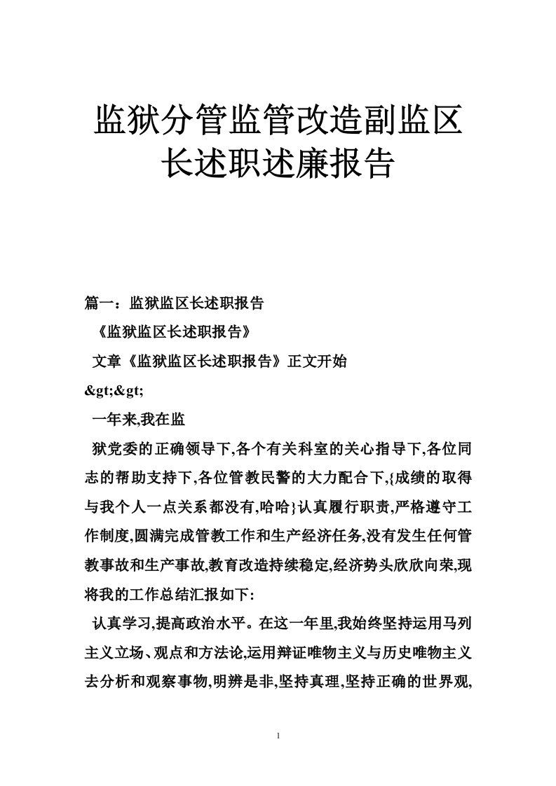 监狱分管监管改造副监区长述职述廉报告