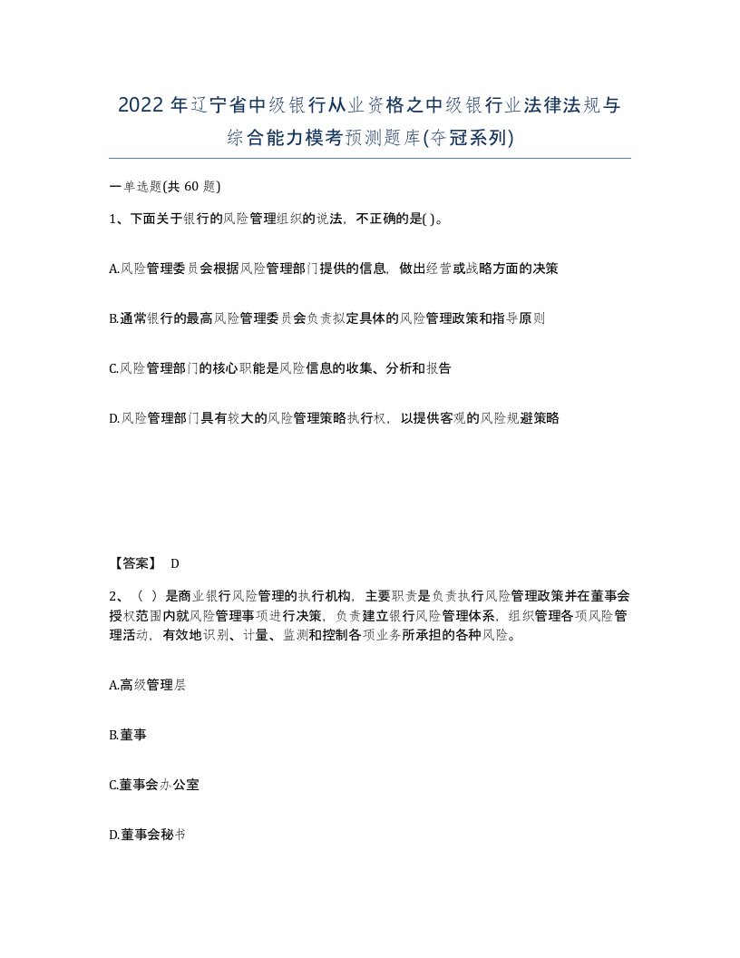 2022年辽宁省中级银行从业资格之中级银行业法律法规与综合能力模考预测题库夺冠系列