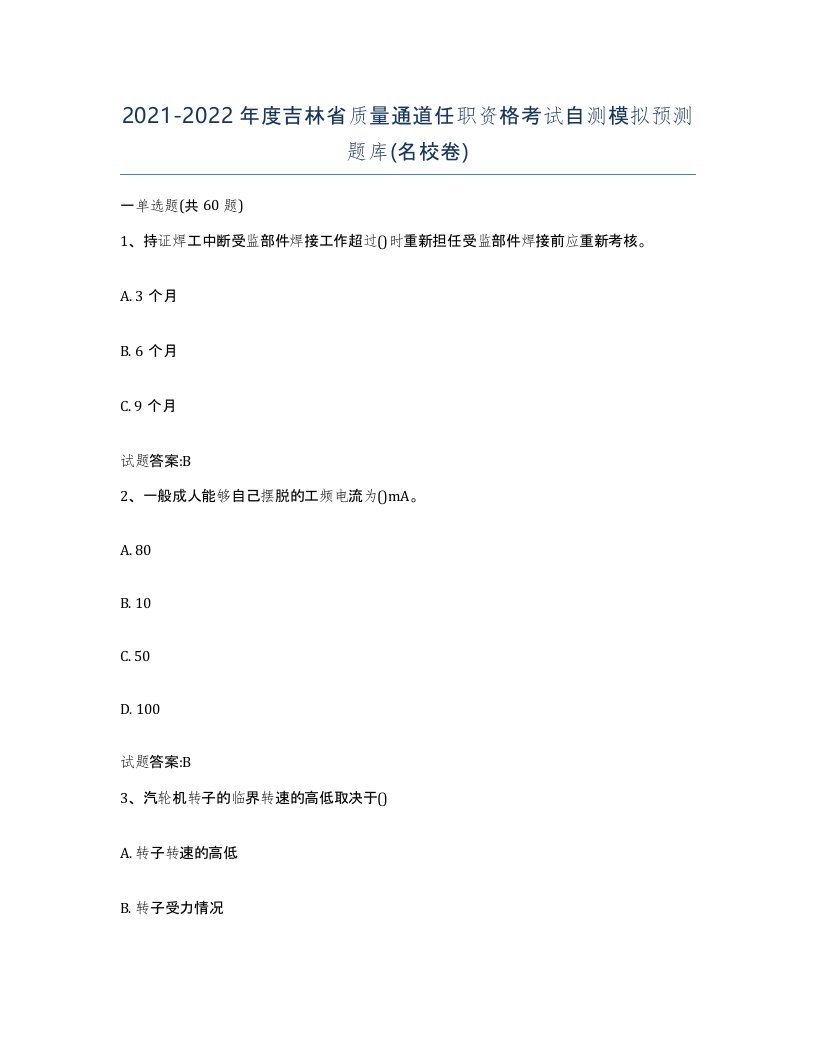 20212022年度吉林省质量通道任职资格考试自测模拟预测题库名校卷