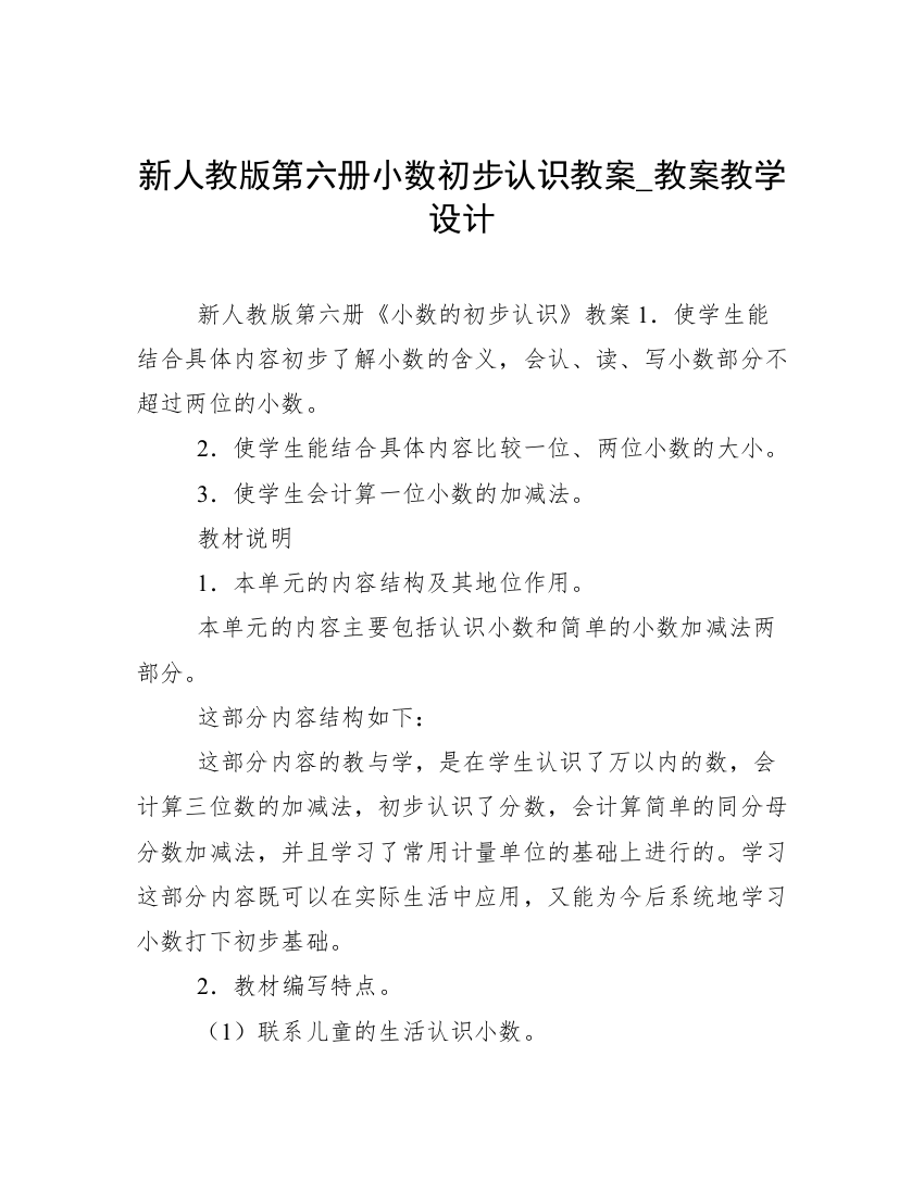 新人教版第六册小数初步认识教案_教案教学设计