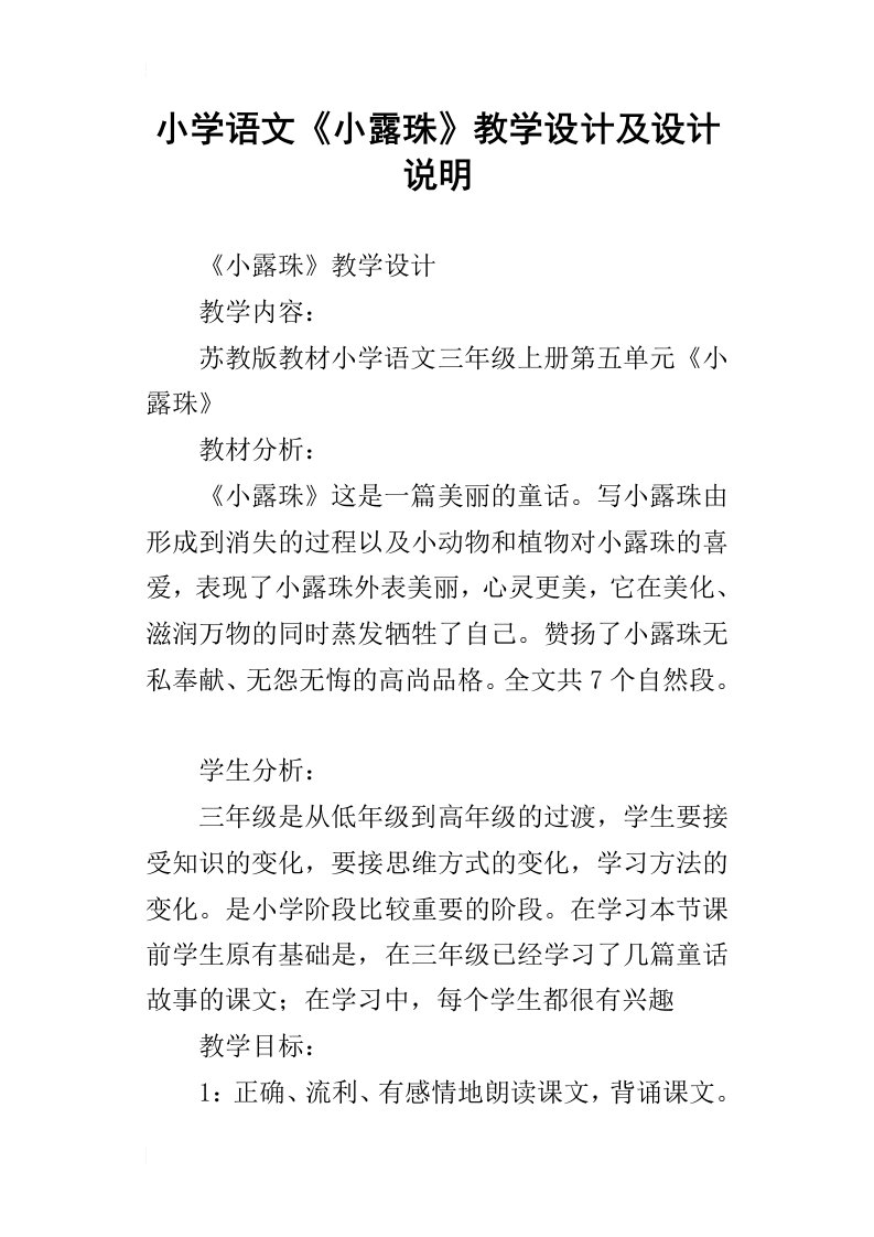 小学语文小露珠教学设计及设计说明