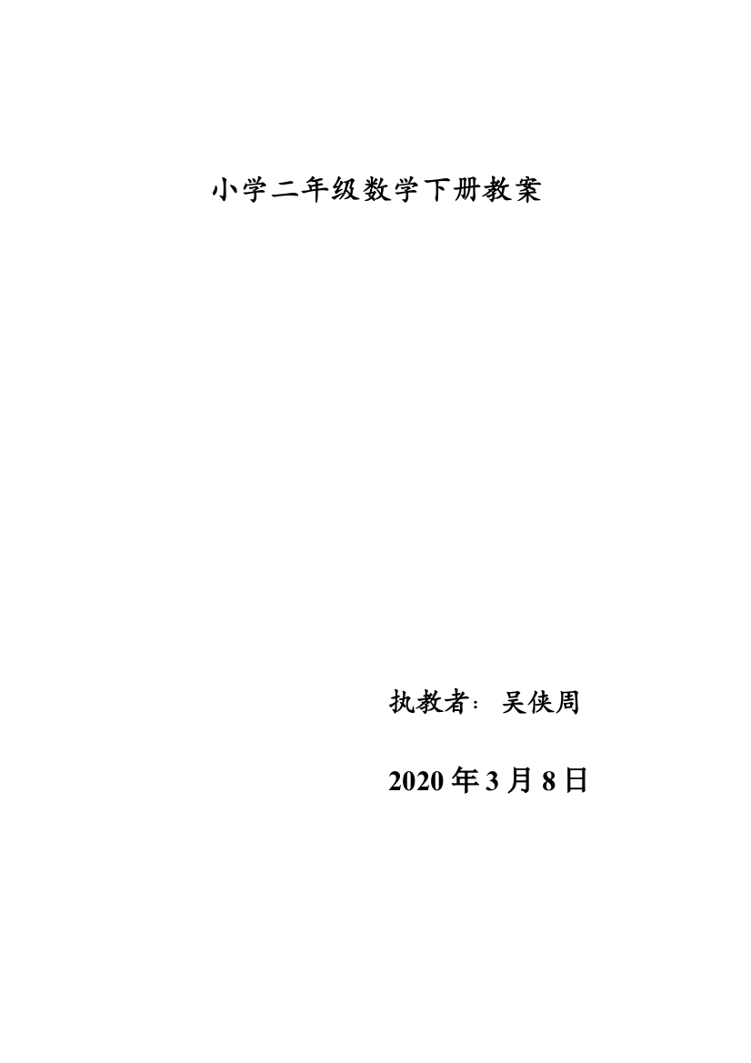 2020学年人教版二年级数学下册教学计划及进度表