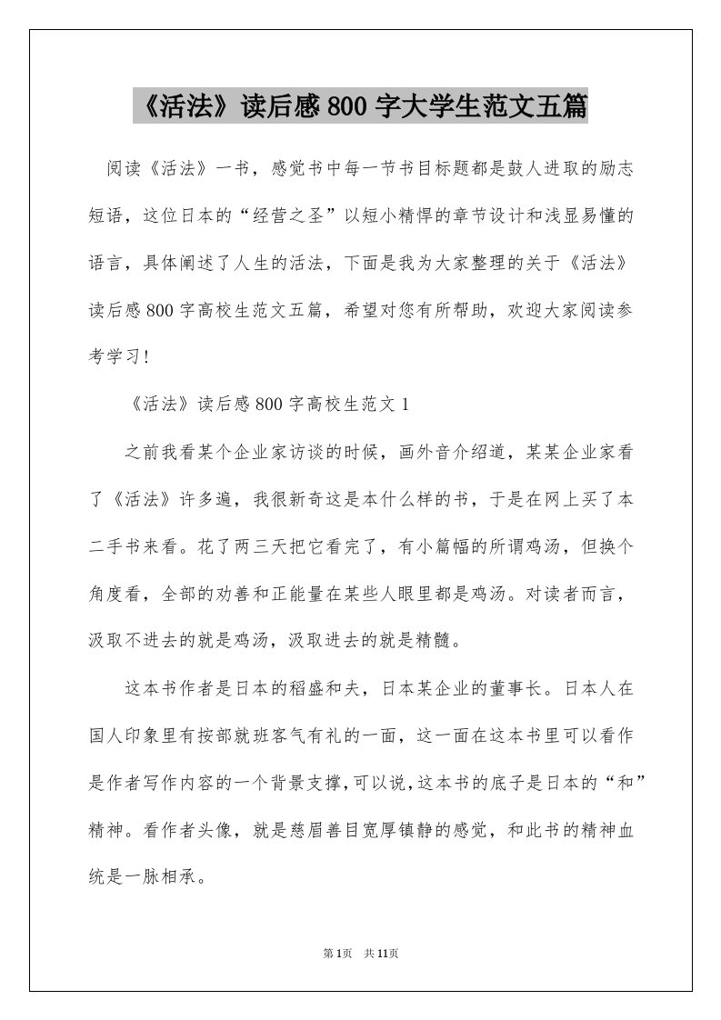 活法读后感800字大学生范文五篇