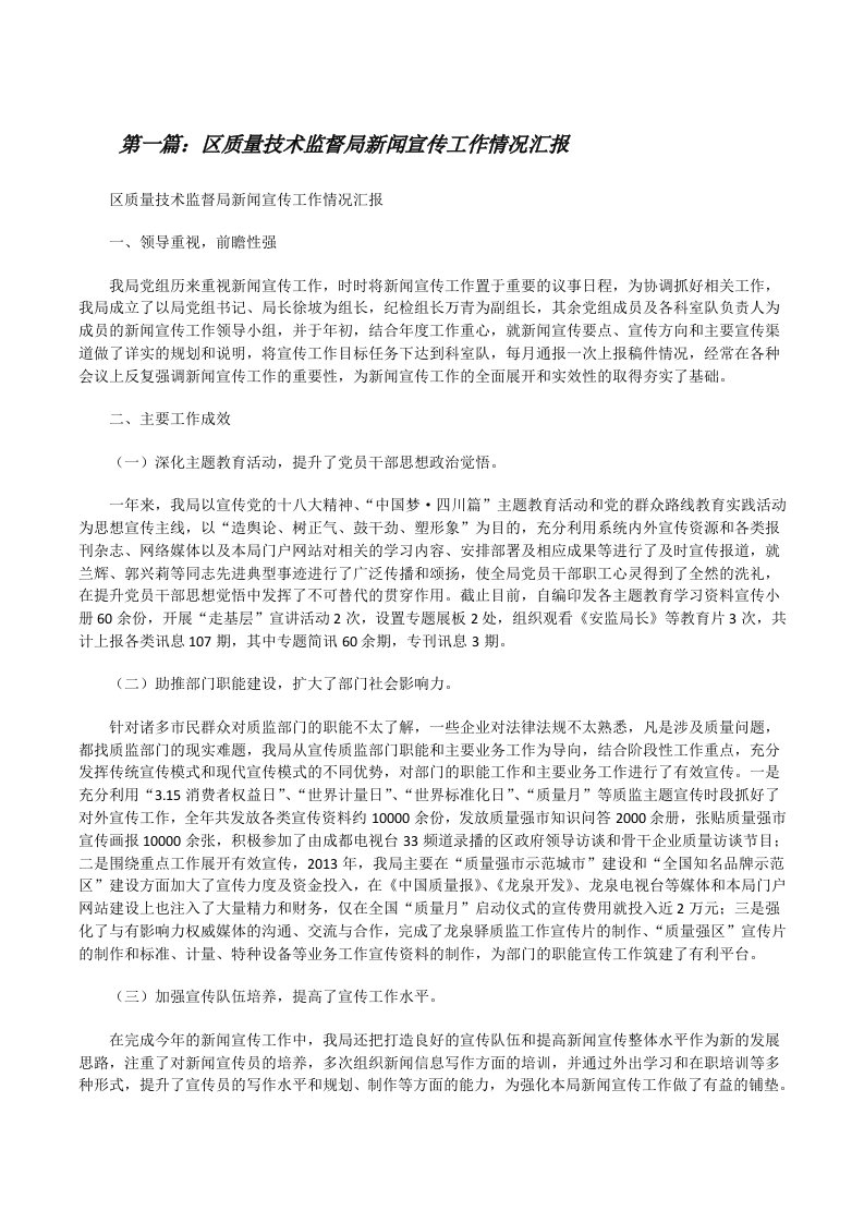 区质量技术监督局新闻宣传工作情况汇报[修改版]