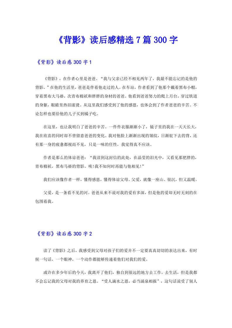 《背影》读后感精选7篇300字