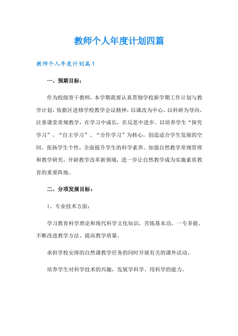 （精选汇编）教师个人年度计划四篇