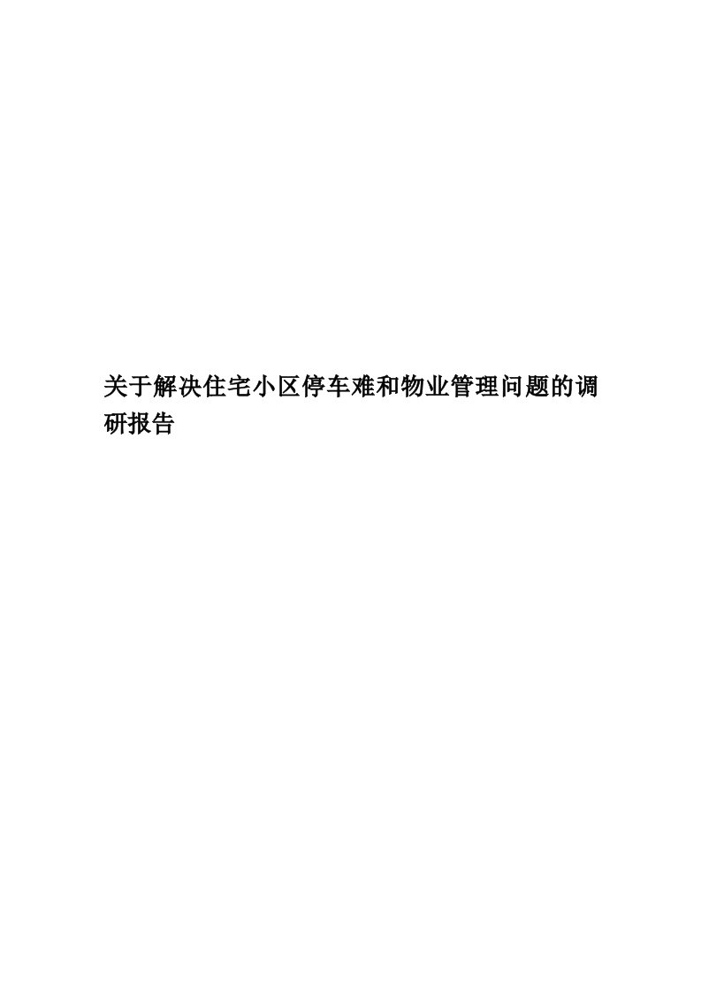 关于解决住宅小区停车难和物业管理问题的调研报告