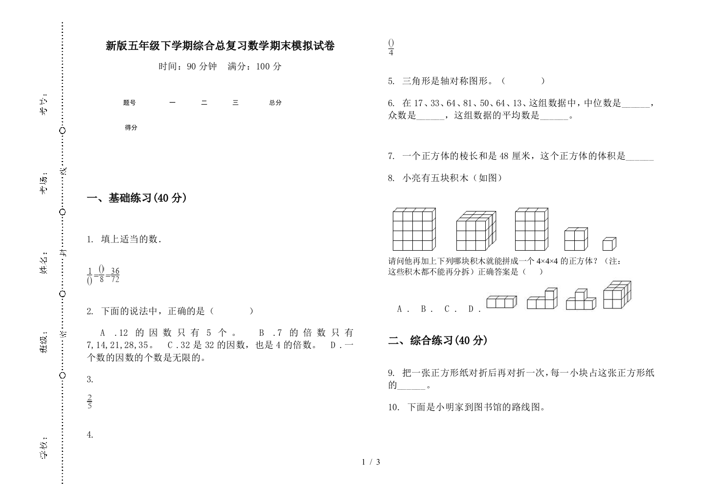 新版五年级下学期综合总复习数学期末模拟试卷