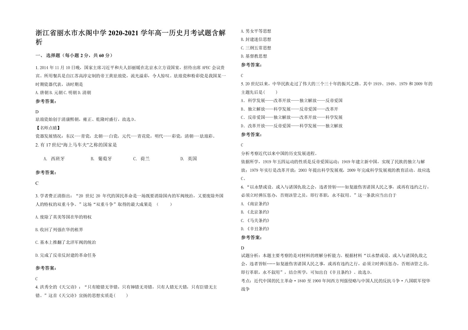 浙江省丽水市水阁中学2020-2021学年高一历史月考试题含解析