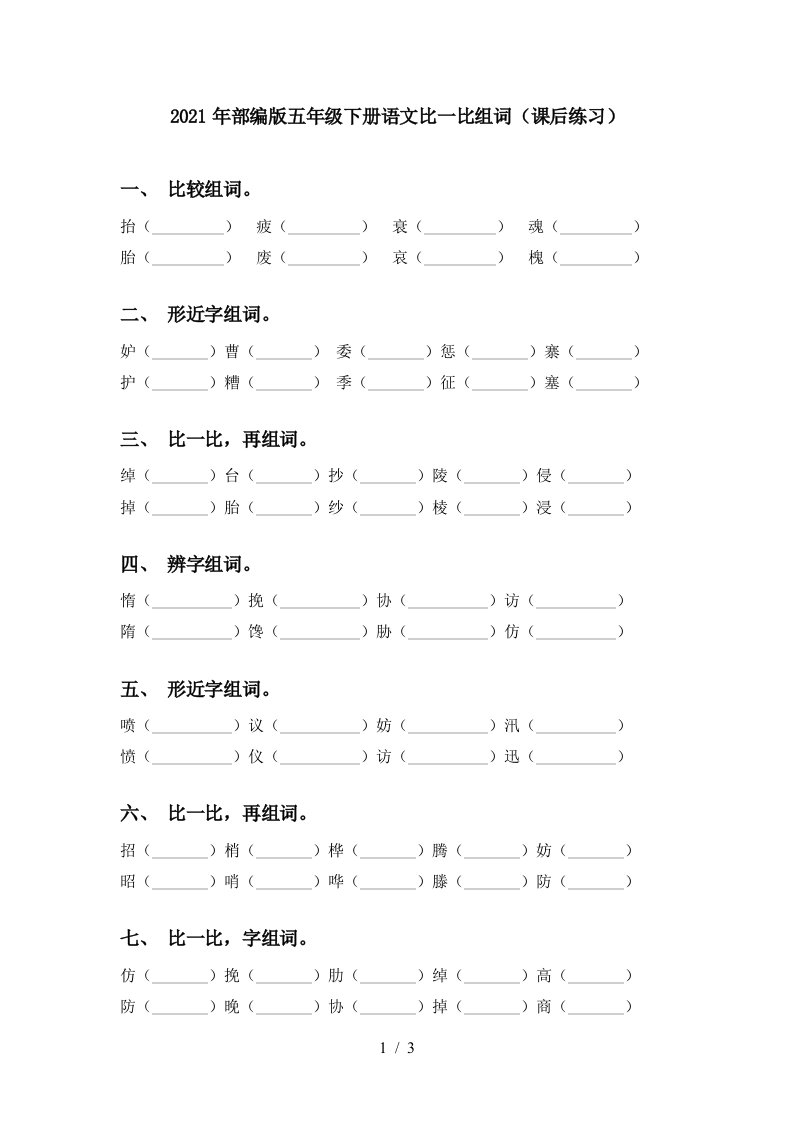 2021年部编版五年级下册语文比一比组词课后练习