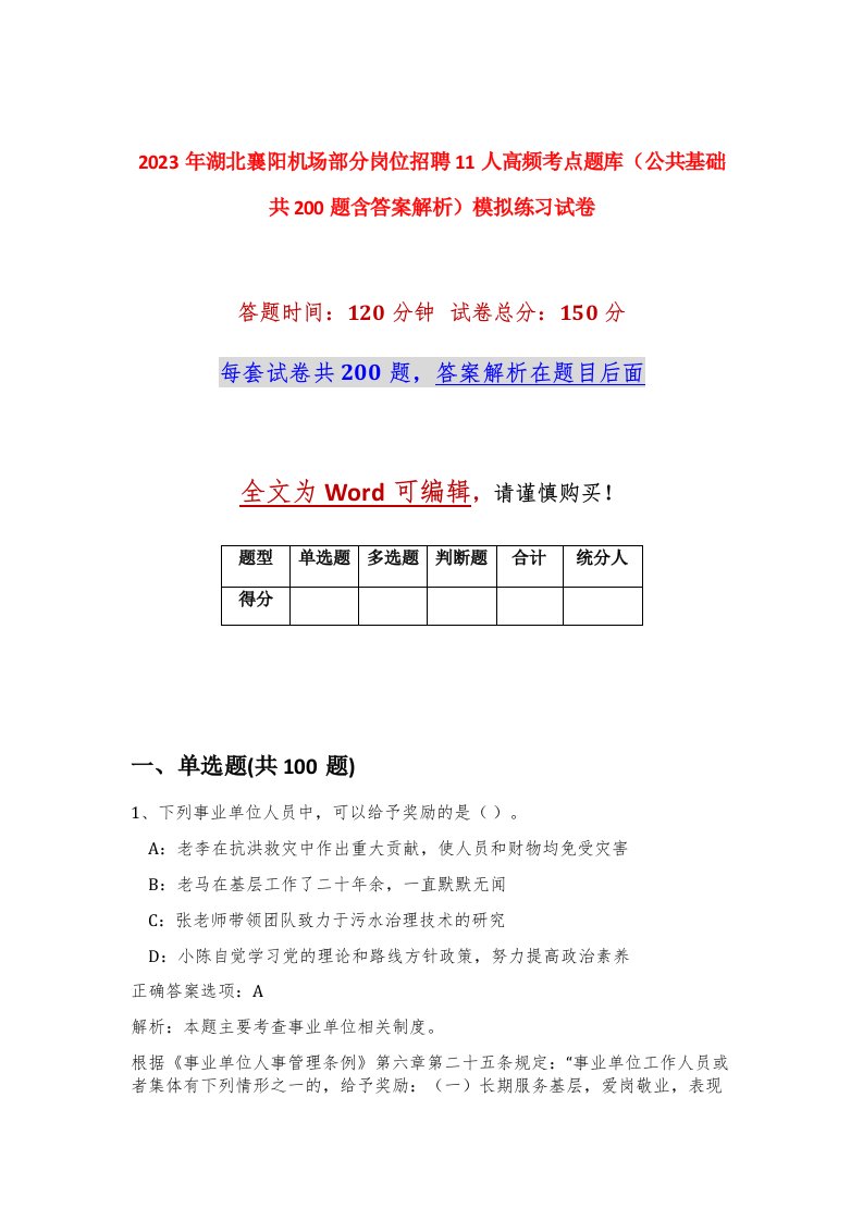 2023年湖北襄阳机场部分岗位招聘11人高频考点题库公共基础共200题含答案解析模拟练习试卷