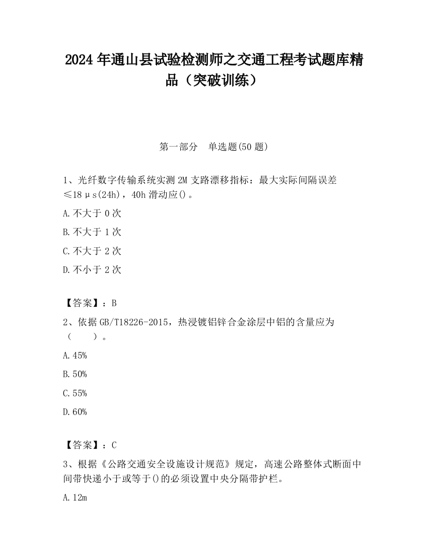 2024年通山县试验检测师之交通工程考试题库精品（突破训练）