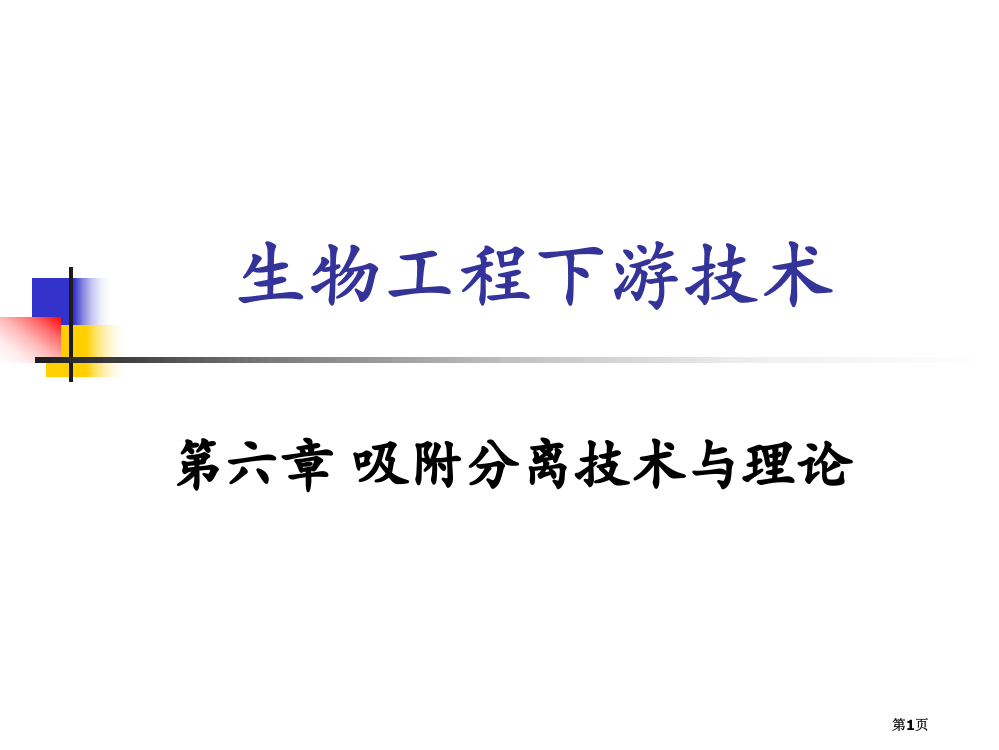 生物分离工程吸附分离技术与理论省公共课一等奖全国赛课获奖课件