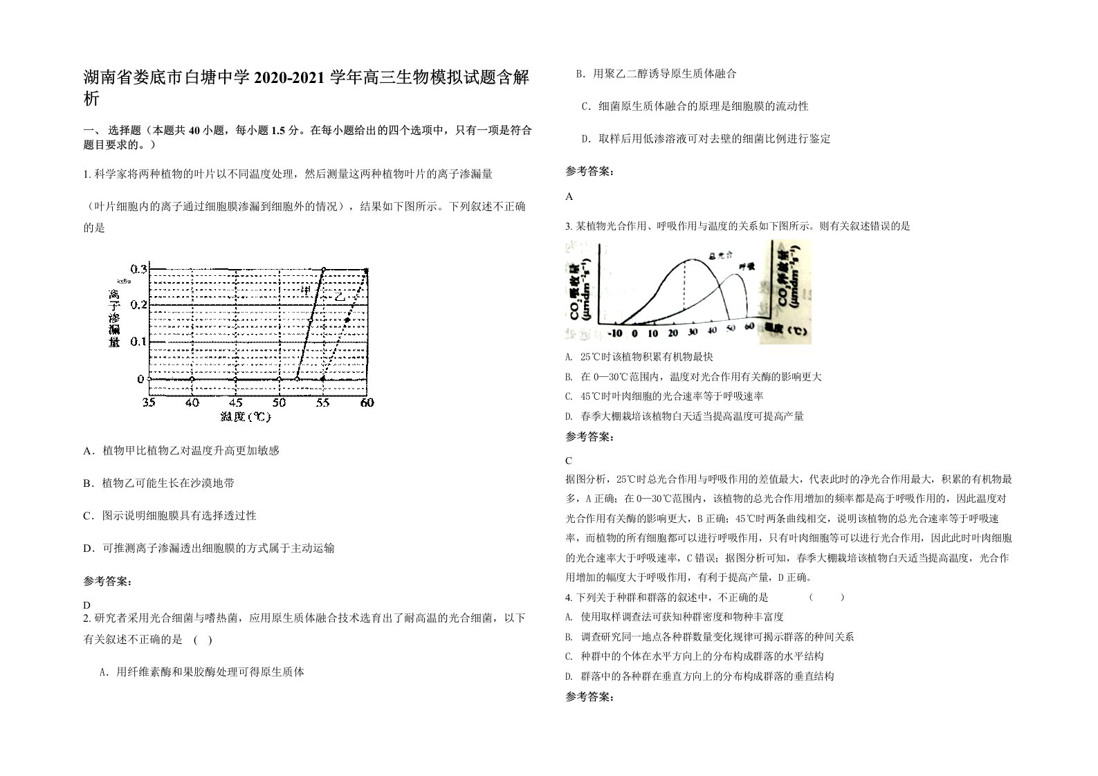 湖南省娄底市白塘中学2020-2021学年高三生物模拟试题含解析