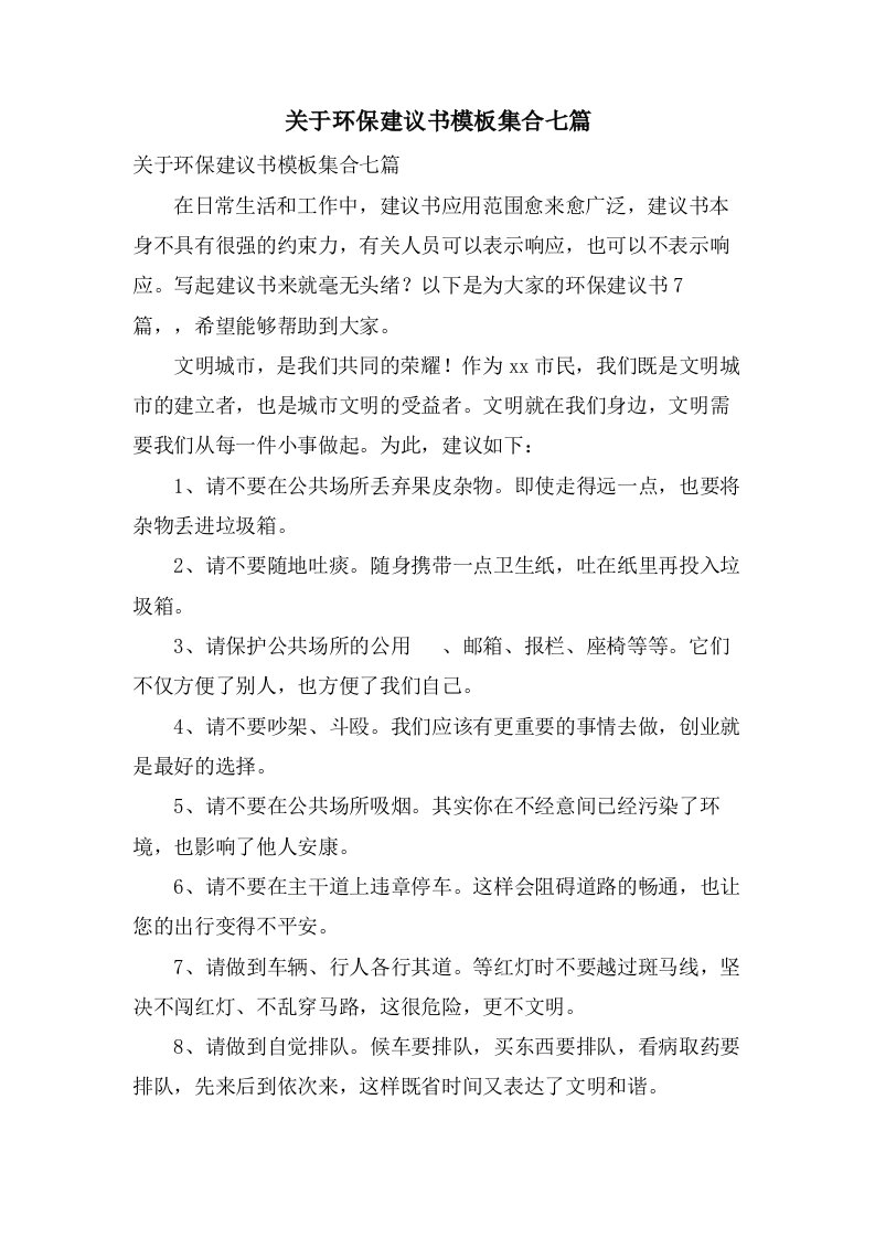 关于环保倡议书模板集合七篇