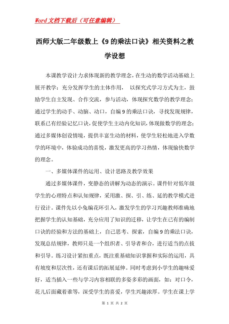 西师大版二年级数上9的乘法口诀相关资料之教学设想