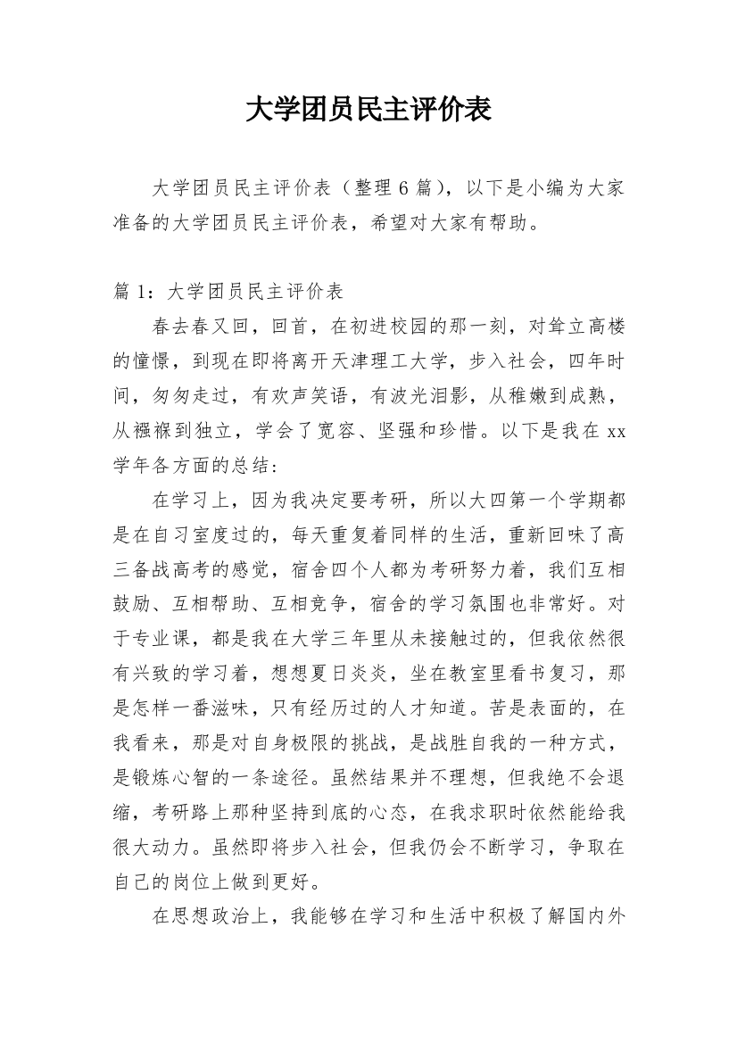 大学团员民主评价表