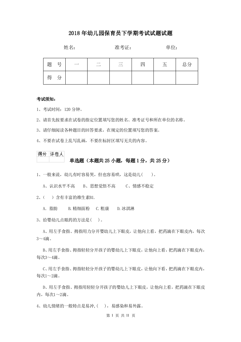 2018年幼儿园保育员下学期考试试题试题