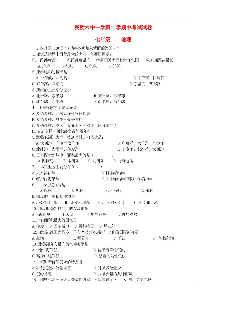 甘肃省民勤县第六中学七级地理下学期期中试题（无答案）