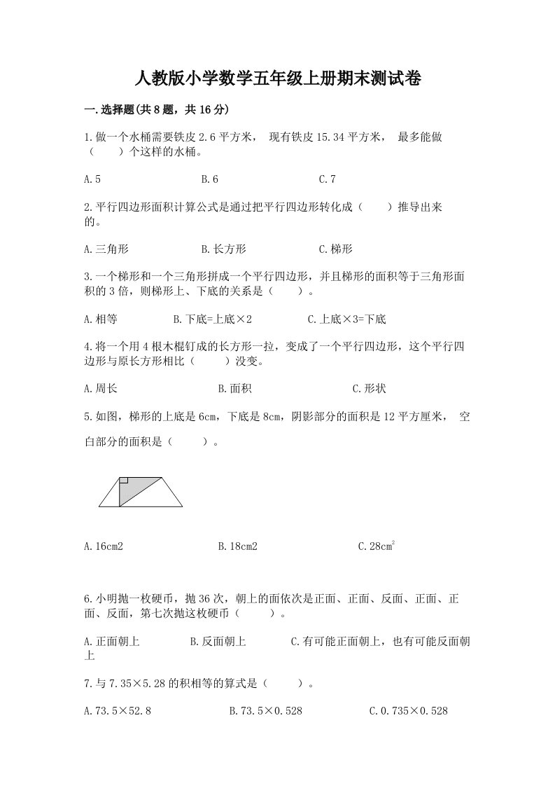 人教版小学数学五年级上册期末测试卷附参考答案【精练】