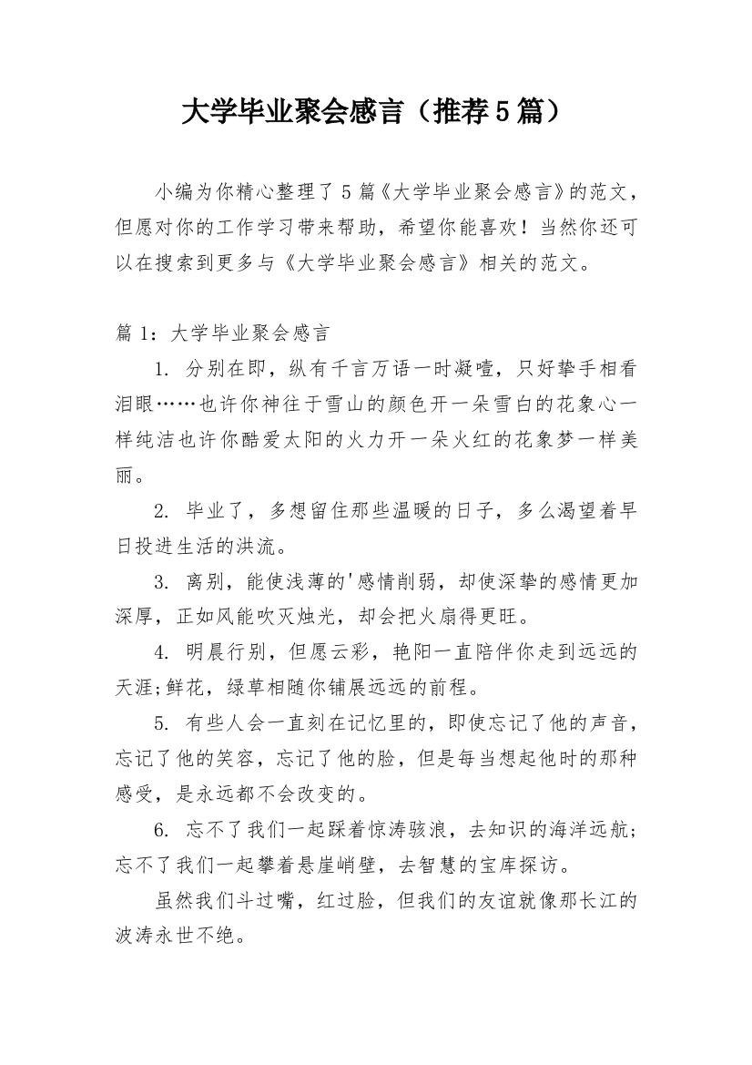 大学毕业聚会感言（推荐5篇）