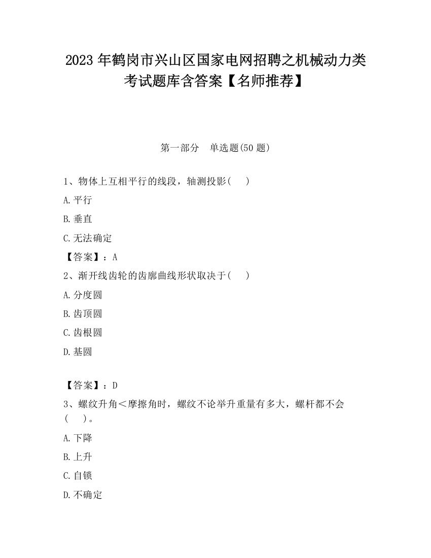 2023年鹤岗市兴山区国家电网招聘之机械动力类考试题库含答案【名师推荐】