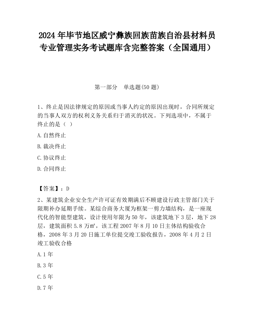 2024年毕节地区威宁彝族回族苗族自治县材料员专业管理实务考试题库含完整答案（全国通用）