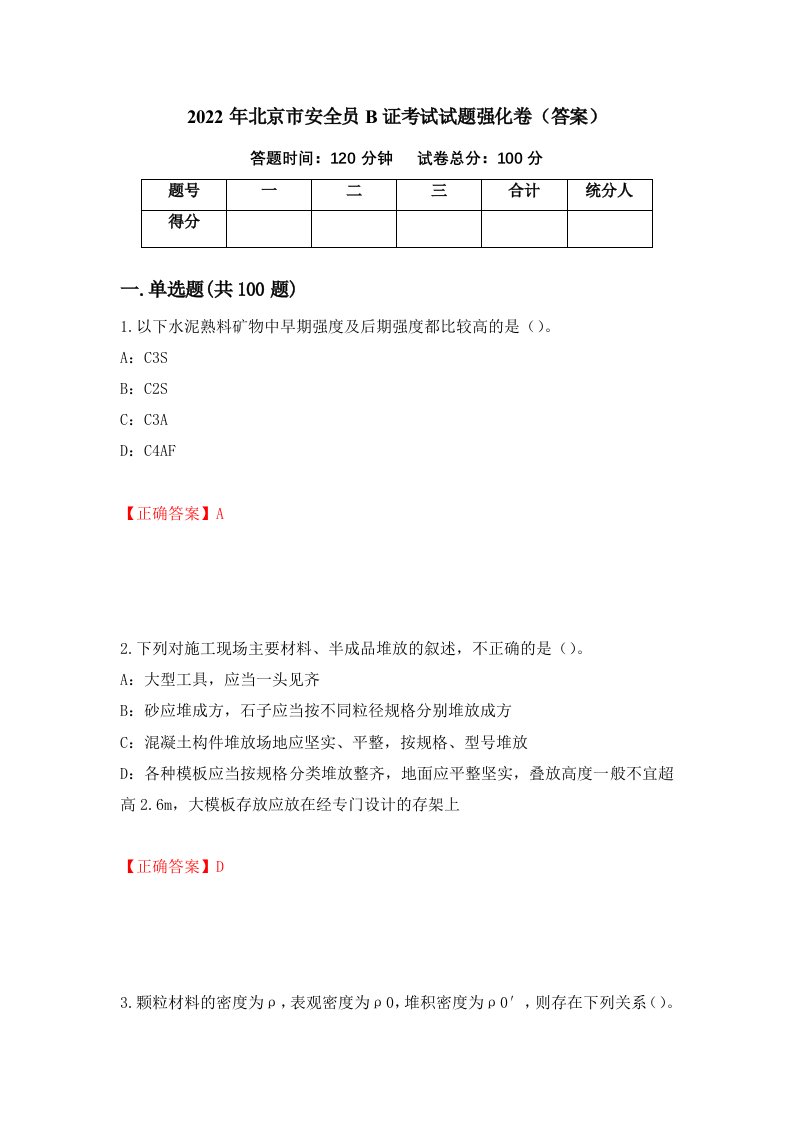 2022年北京市安全员B证考试试题强化卷答案1