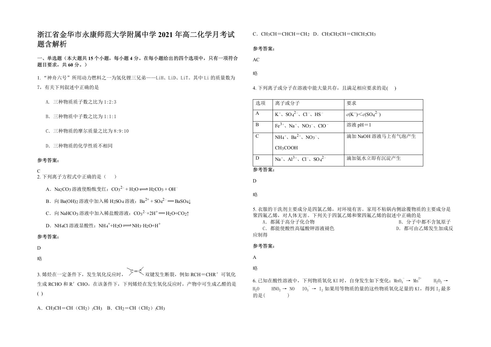 浙江省金华市永康师范大学附属中学2021年高二化学月考试题含解析