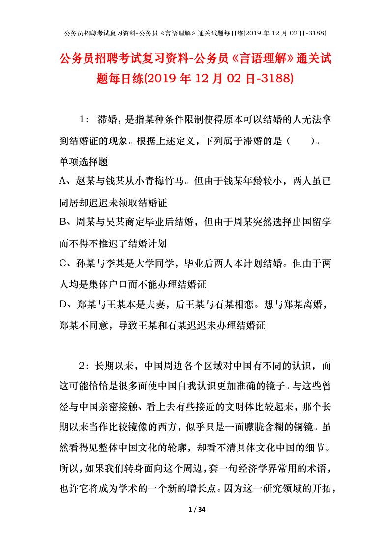 公务员招聘考试复习资料-公务员言语理解通关试题每日练2019年12月02日-3188