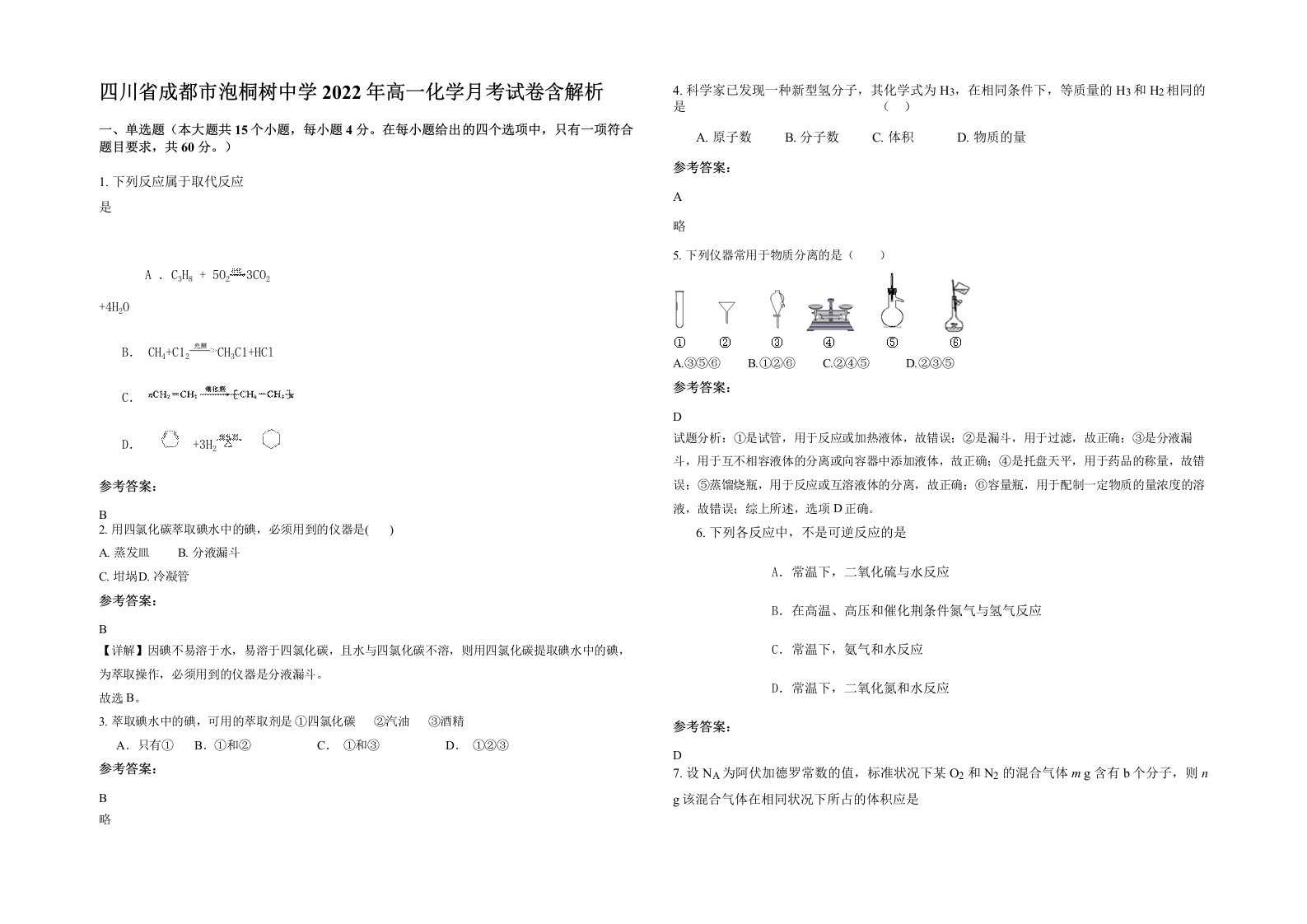 四川省成都市泡桐树中学2022年高一化学月考试卷含解析