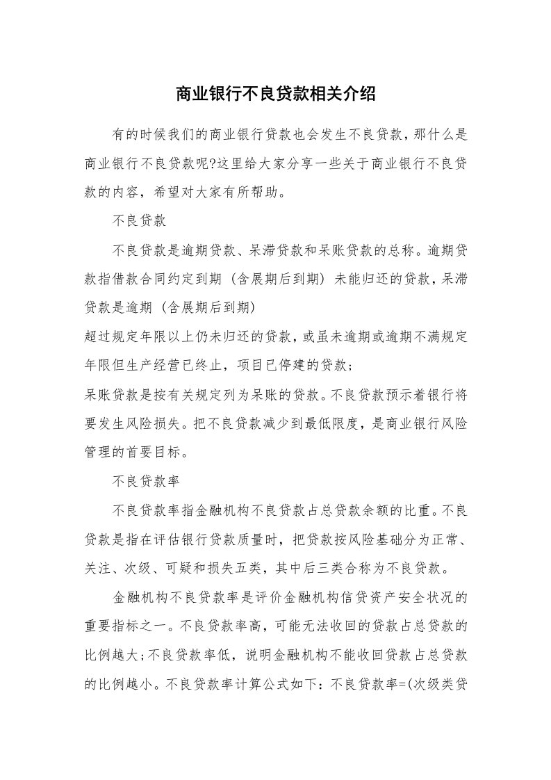 商业银行不良贷款相关介绍