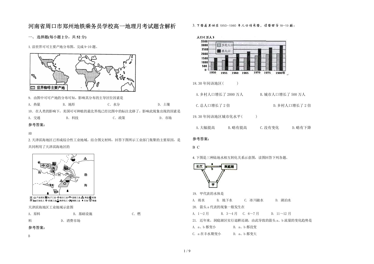 河南省周口市郑州地铁乘务员学校高一地理月考试题含解析