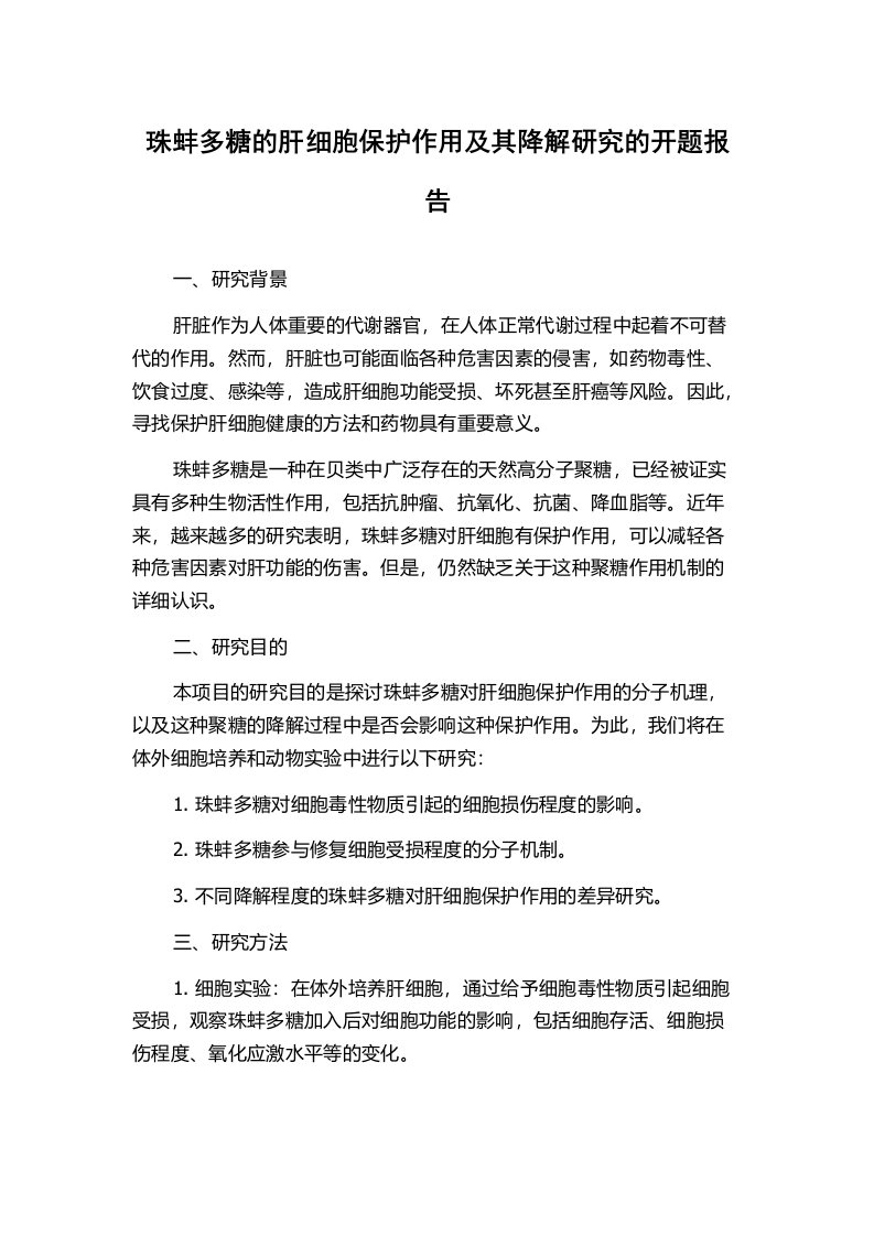 珠蚌多糖的肝细胞保护作用及其降解研究的开题报告