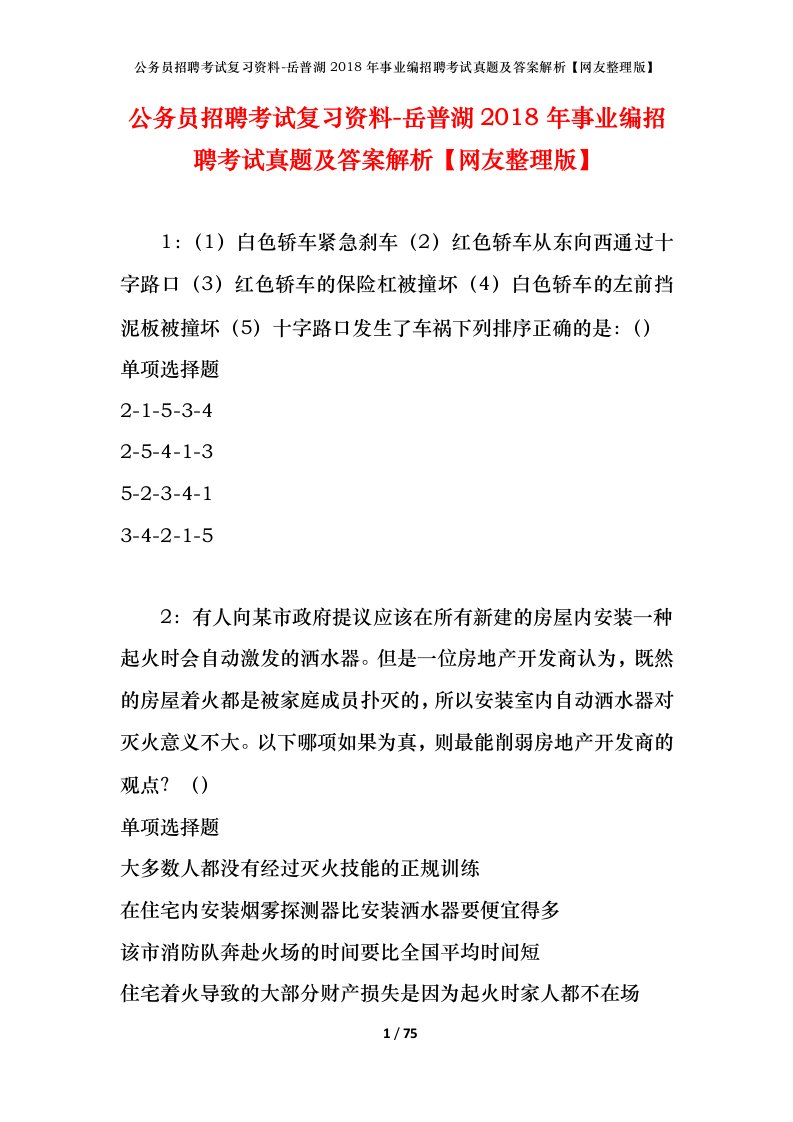 公务员招聘考试复习资料-岳普湖2018年事业编招聘考试真题及答案解析网友整理版