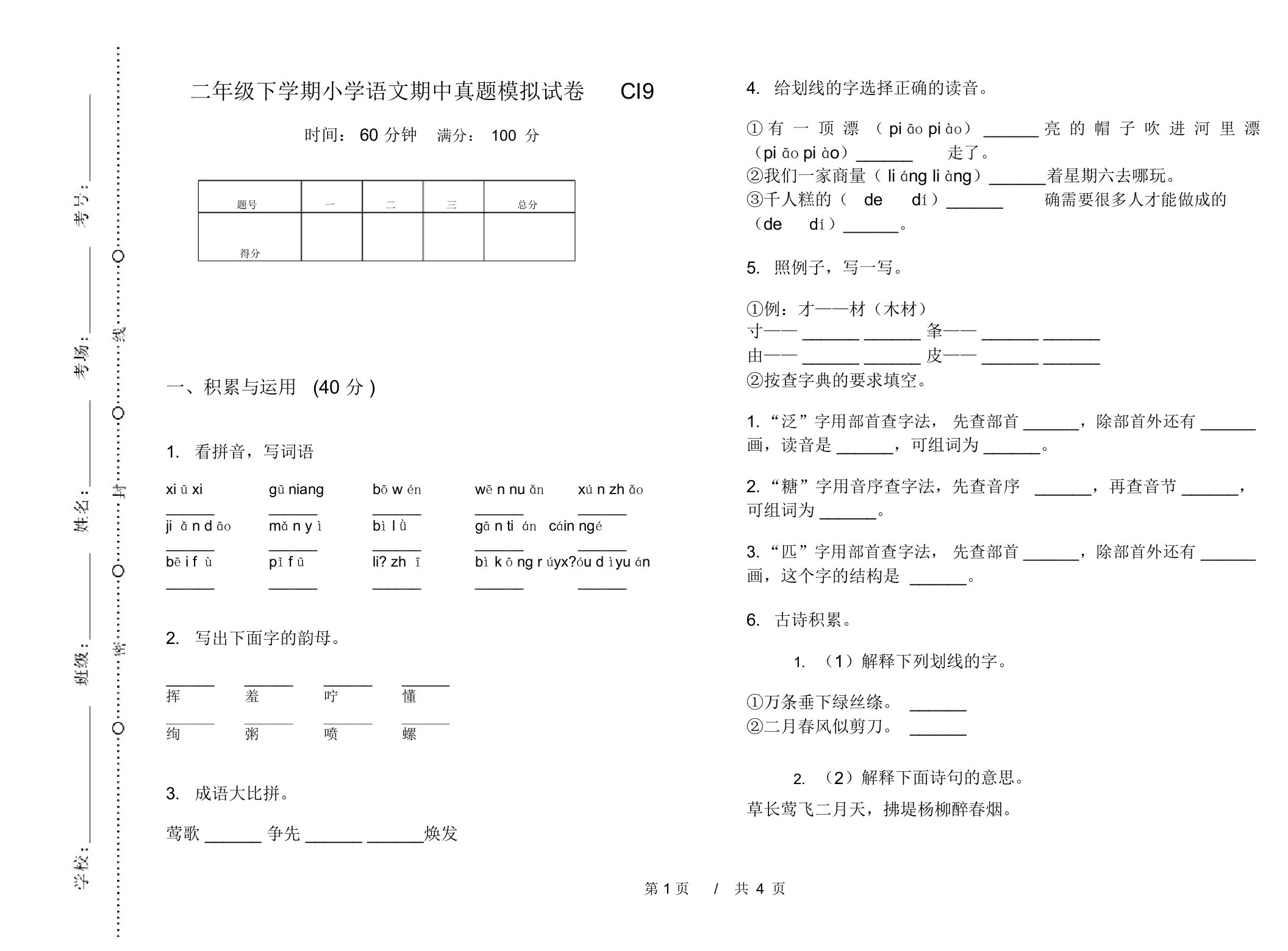 二年级下学期小学语文期中真题模拟试卷CI9